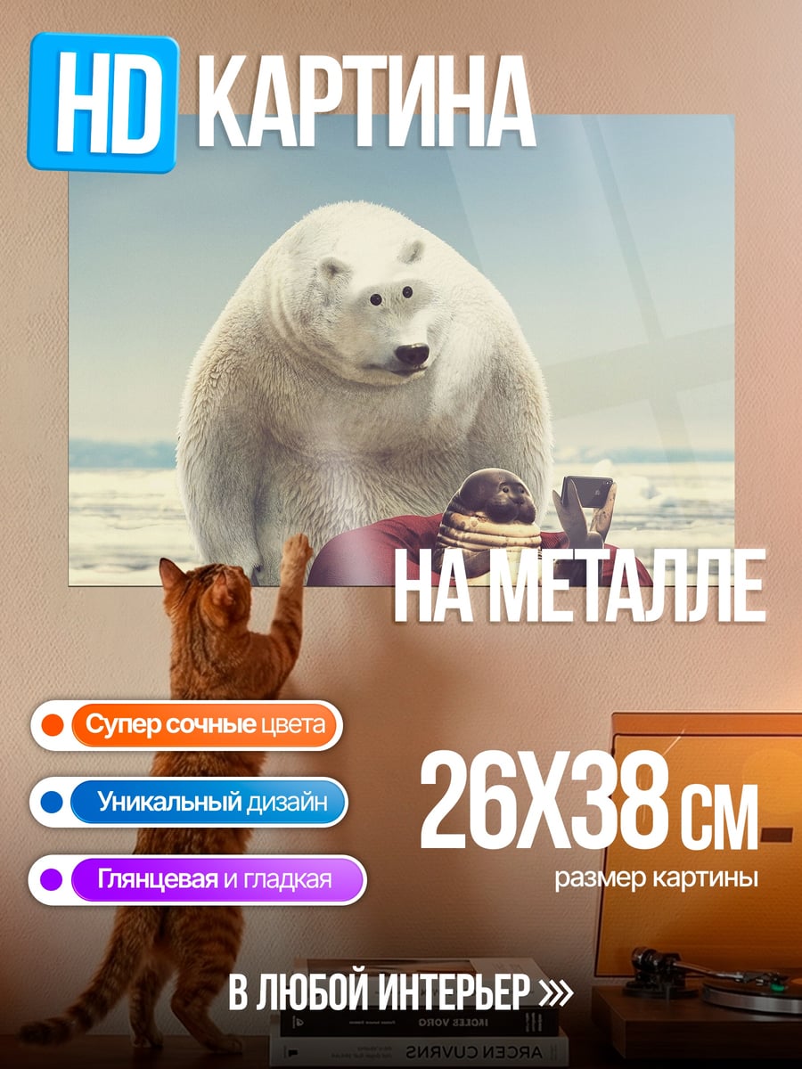 Картина на металле Белый медведь и пингвин