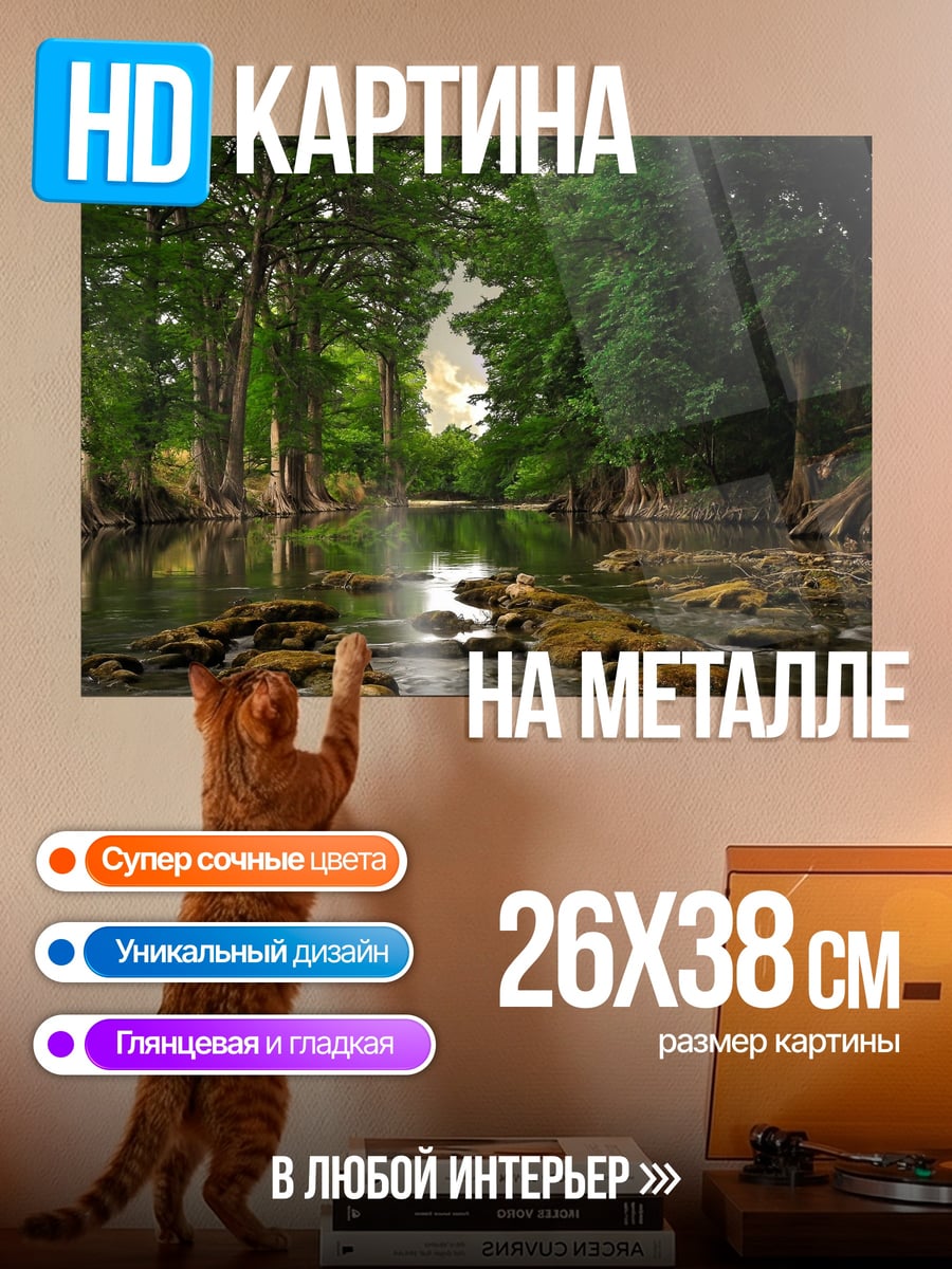 Картина на металле Лесная река