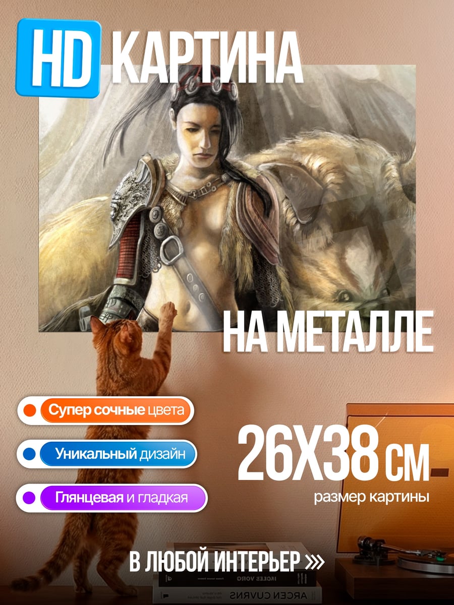 Картина на металле Воительница и зверь