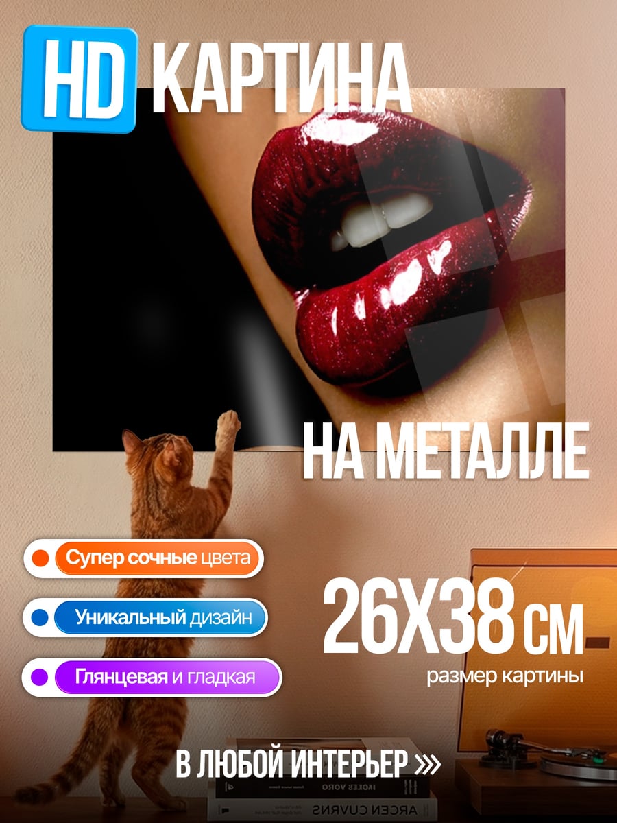 Картина на металле Красные губы соблазн