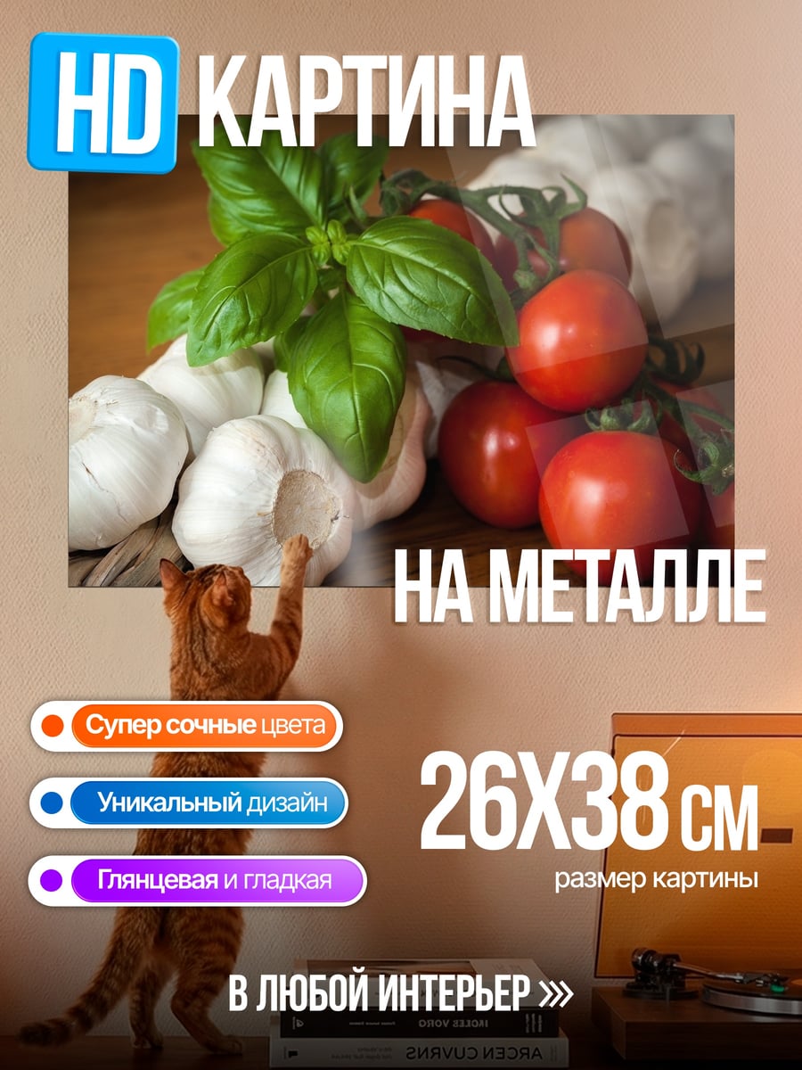 Картина на металле Помидоры и базилик