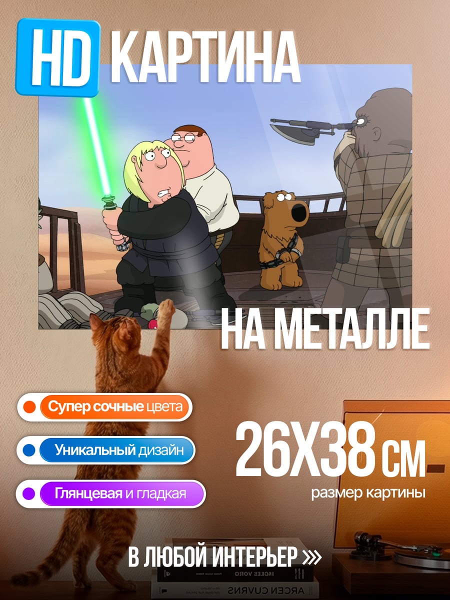 Картина на металле Гриффины Звёздные войны