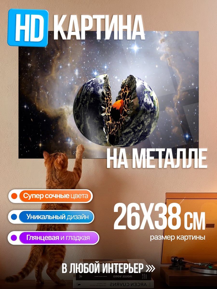 Картина на металле Разрушенная Земля космос