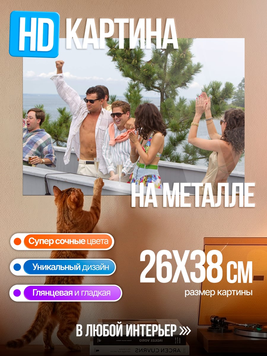 Картина на металле Волк с Уолл-стрит