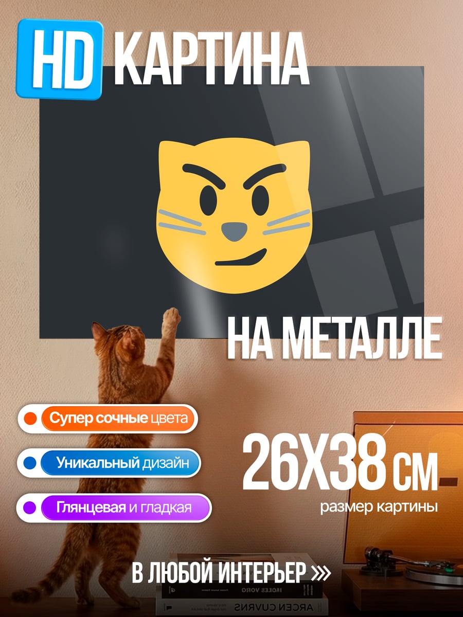 Картина на металле Злой кот эмодзи