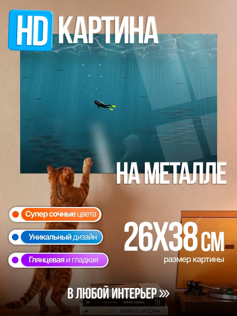 Картина на металле Подводное погружение