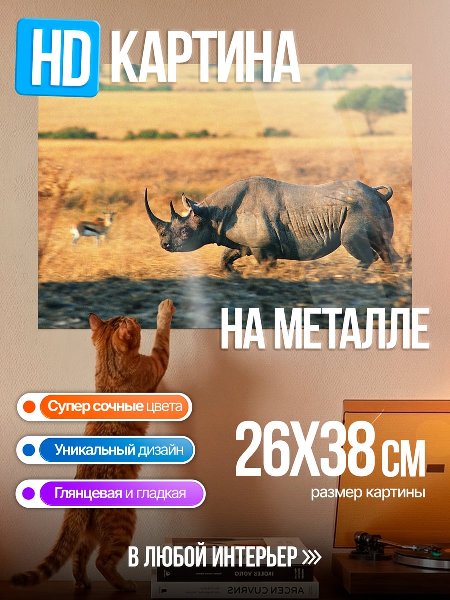 Картина на металле носорог в саванне