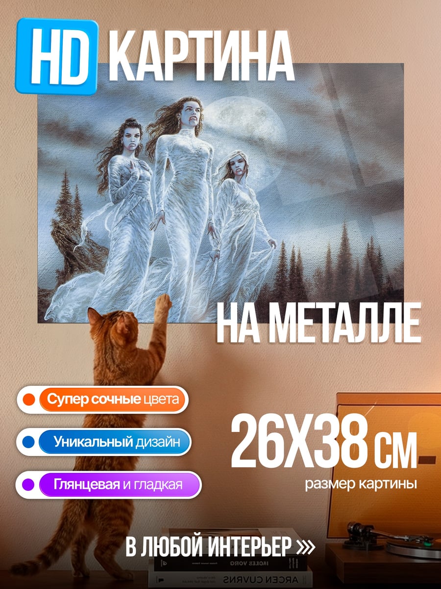 Картина на металле три призрачные девы