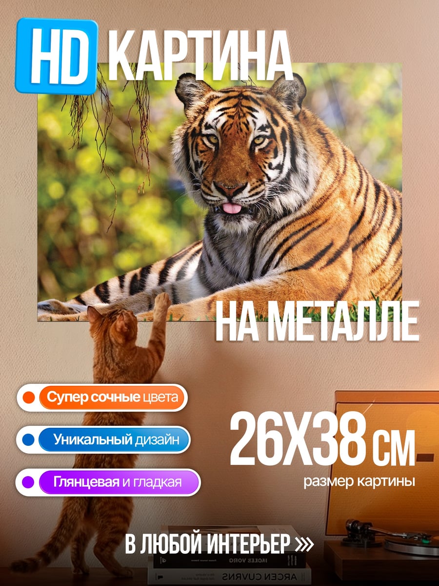 Картина на металле Тигр в траве