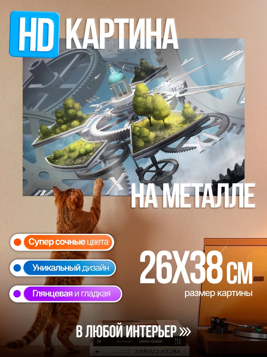 Картина на металле Механический мир