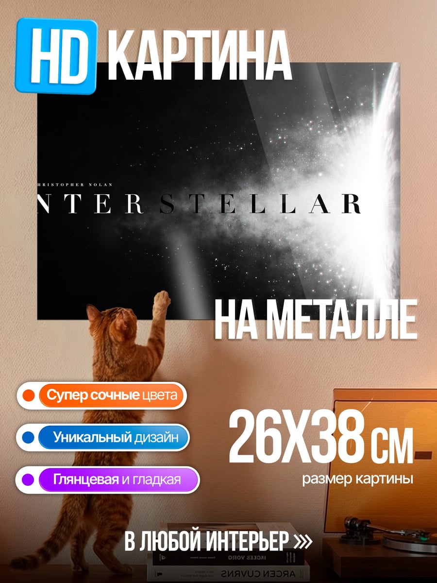 Картина на металле Интерстеллар