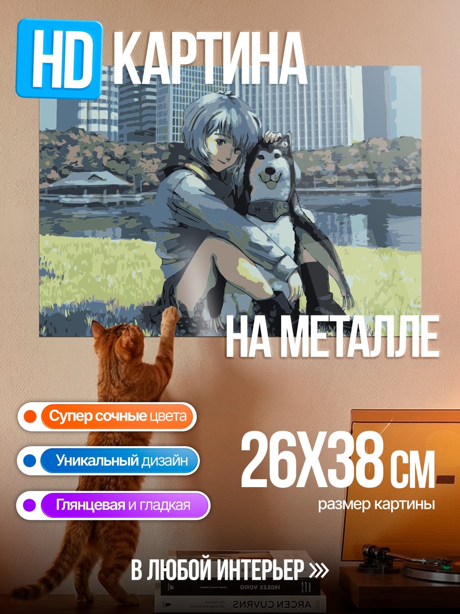 Картина на металле Аниме девушка с собакой