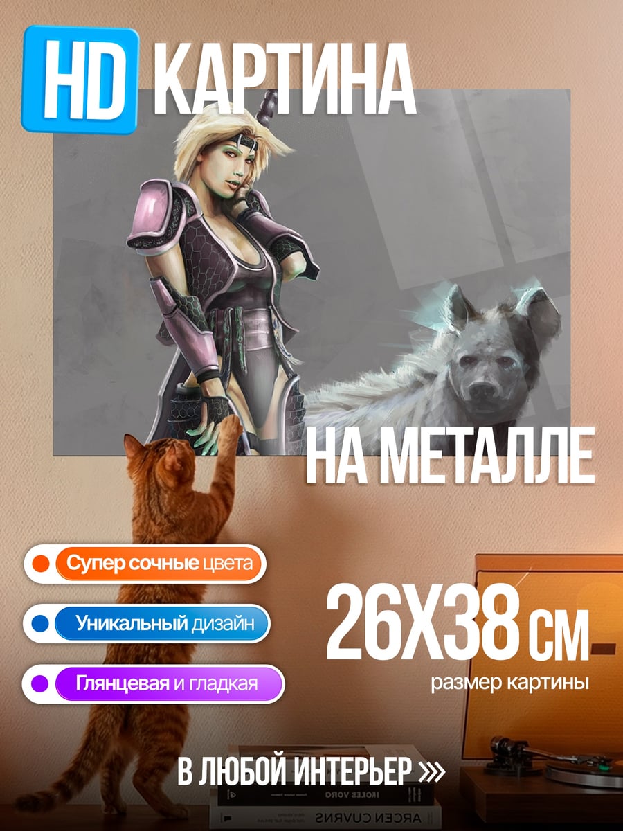 Картина на металле Воительница с гиеной