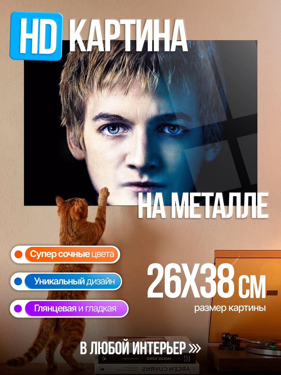 Картина на металле Джоффри Баратеон