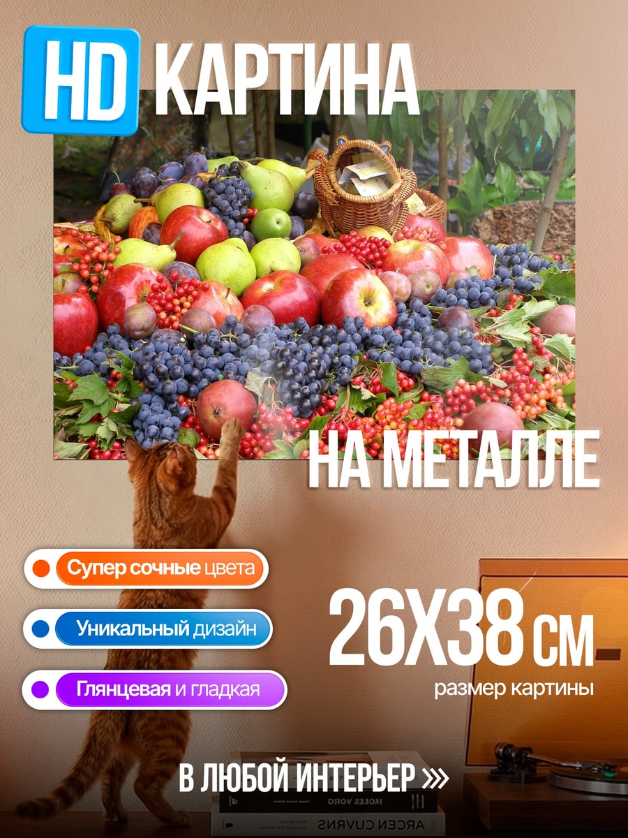 Картина на металле Осенний урожай фруктов
