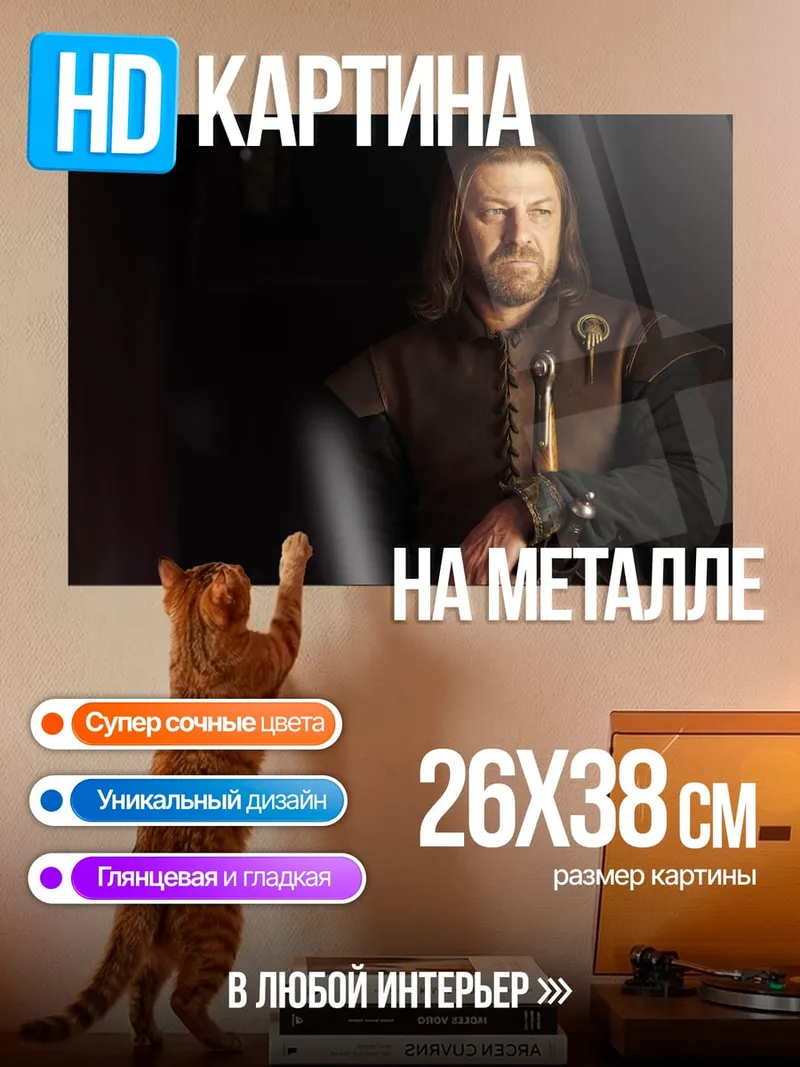 Картина на металле Нед Старк