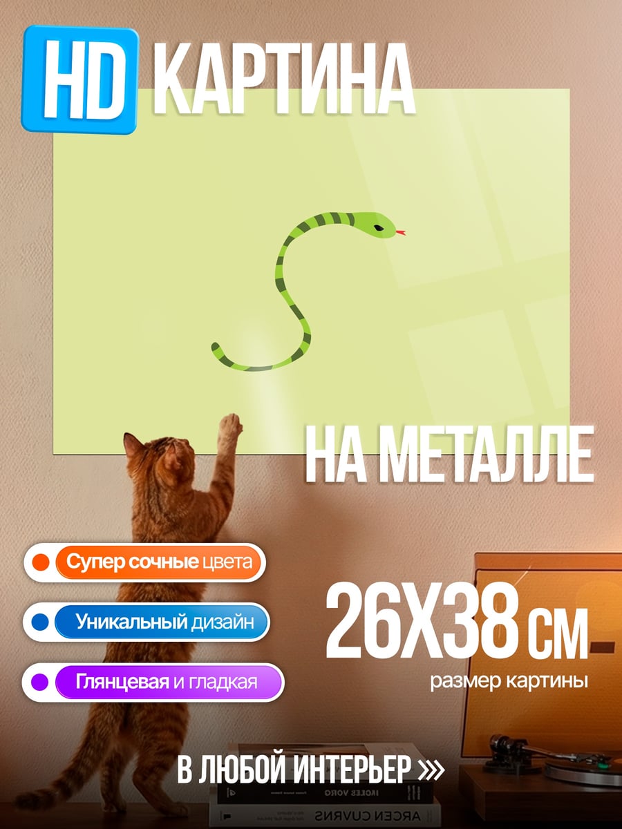 Картина на металле Зеленая змея