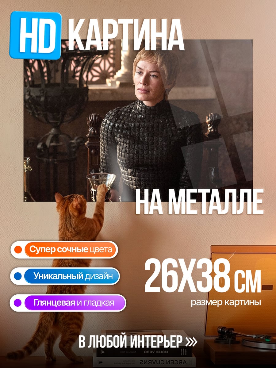Картина на металле Серсея Ланнистер