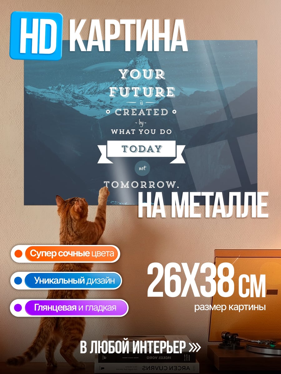 Картина на металле Твое будущее сегодня