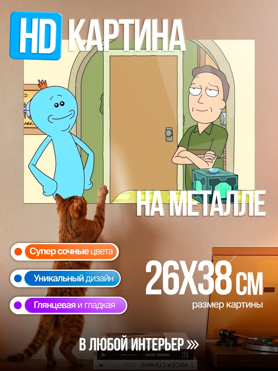 Картина на металле Мистер Мисик