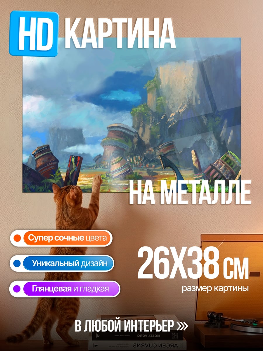 Картина на металле Заброшенный мир