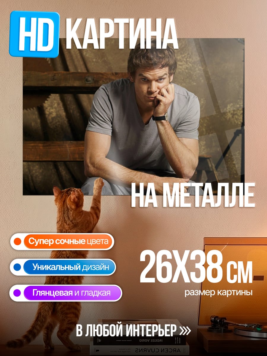 Картина на металле Декстер Морган