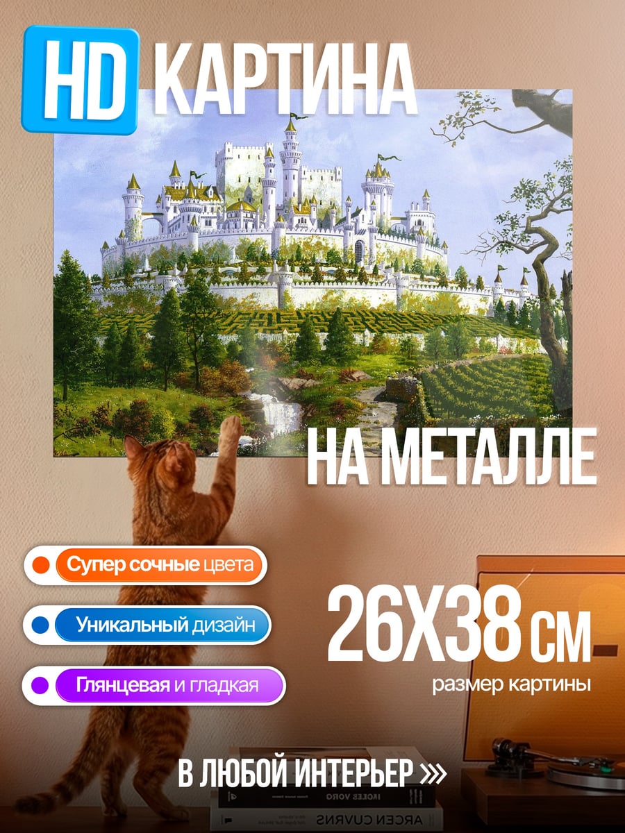 Картина на металле Белый замок на холме