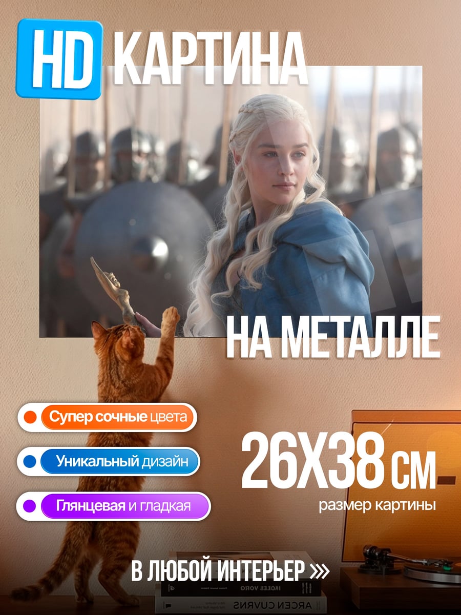 Картина на металле Дейенерис Таргариен