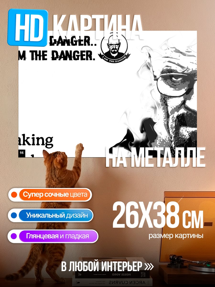 Картина на металле Я опасность Breaking Bad