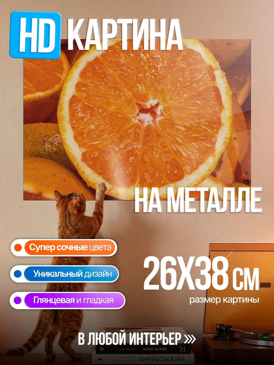 Картина на металле дольки апельсина