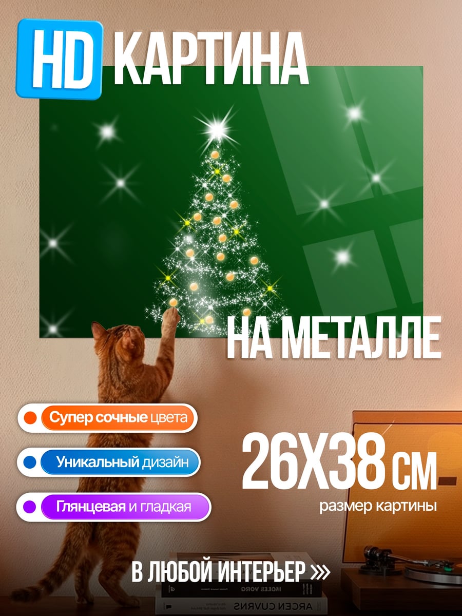 Картина на металле новогодняя елка