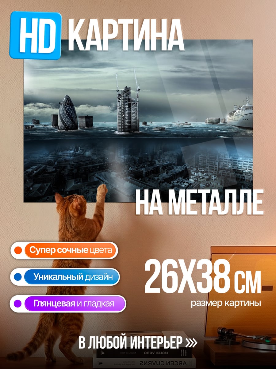 Картина на металле затопленный город