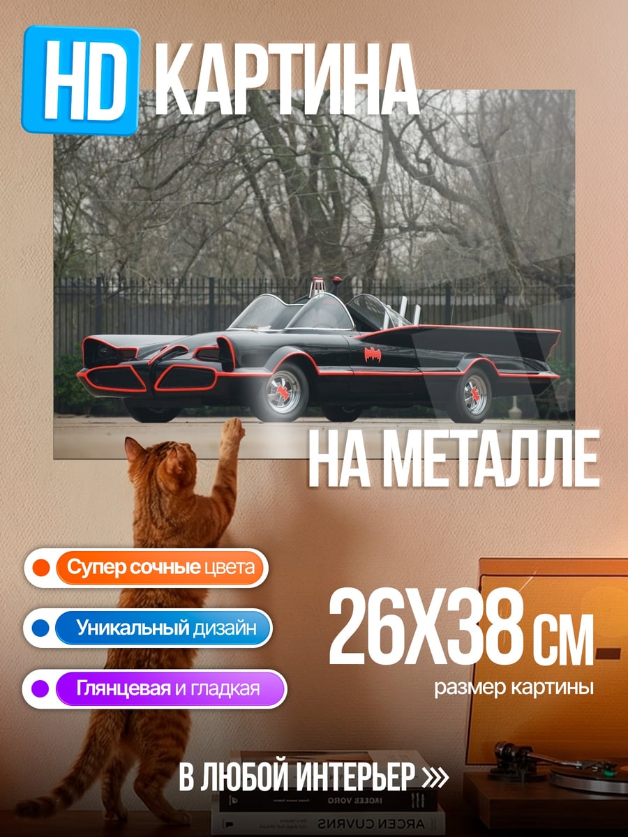 Картина на металле Бэтмобиль 1966 года