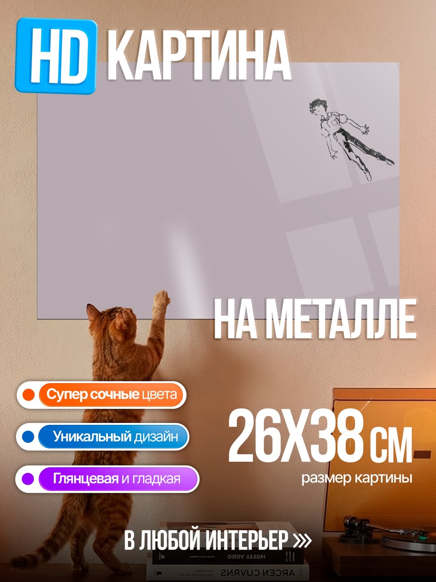 Картина на металле Летающий человек