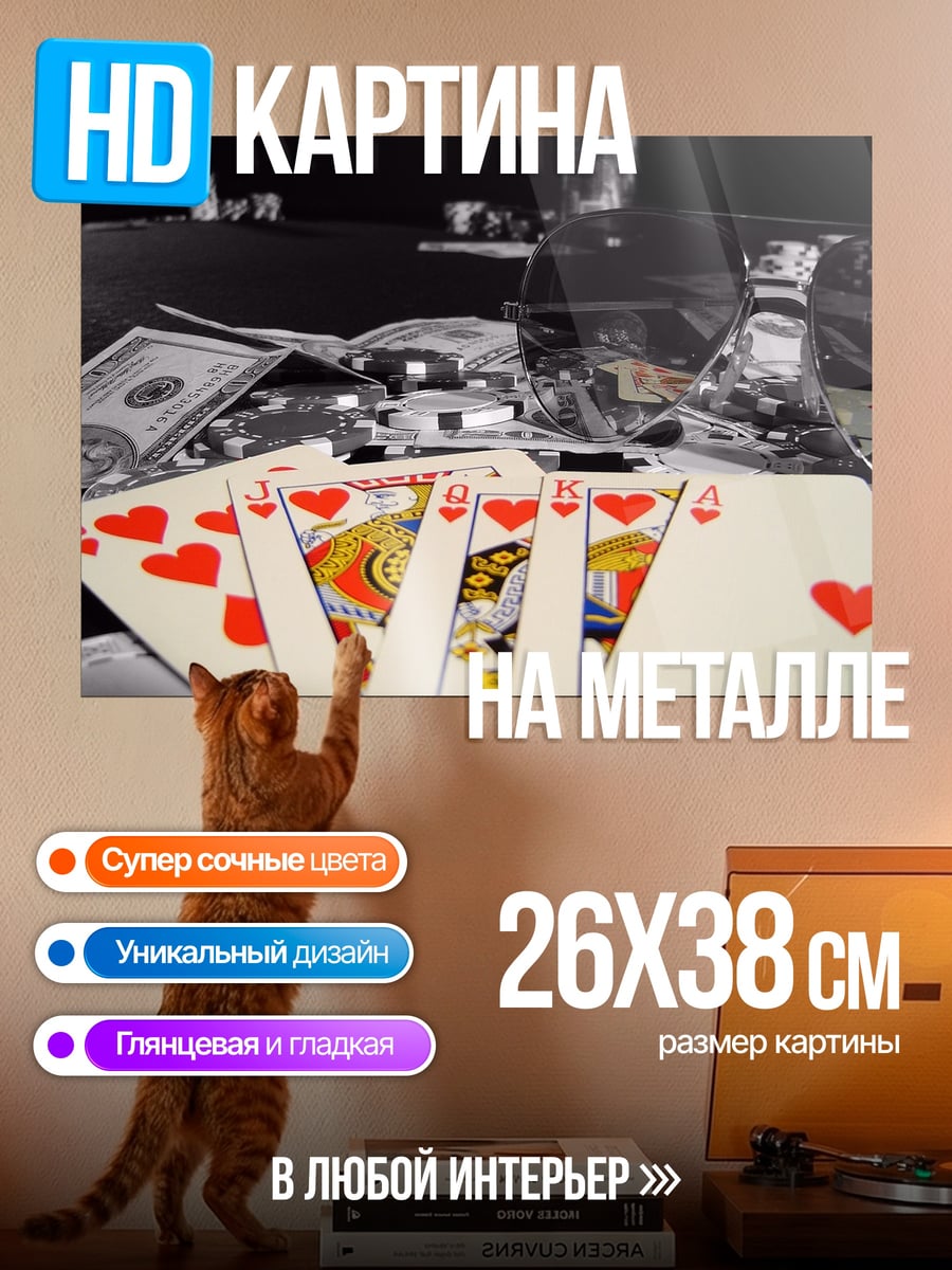 Картина на металле Карты и деньги