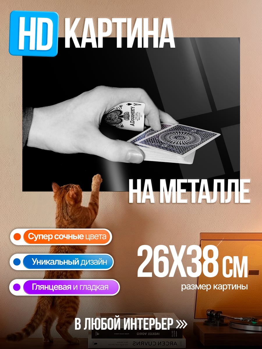 Картина на металле игра в карты