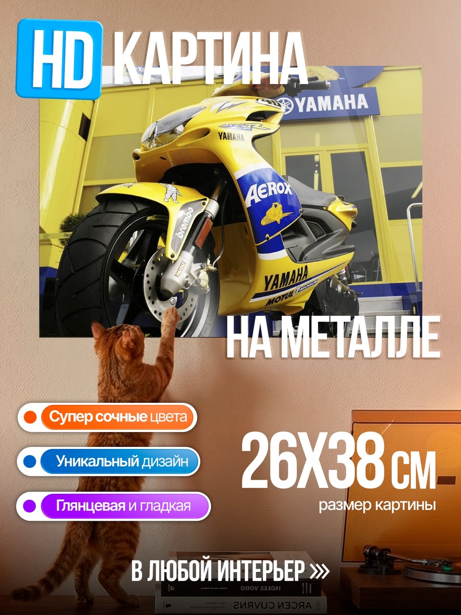 Картина на металле желтый скутер Yamaha