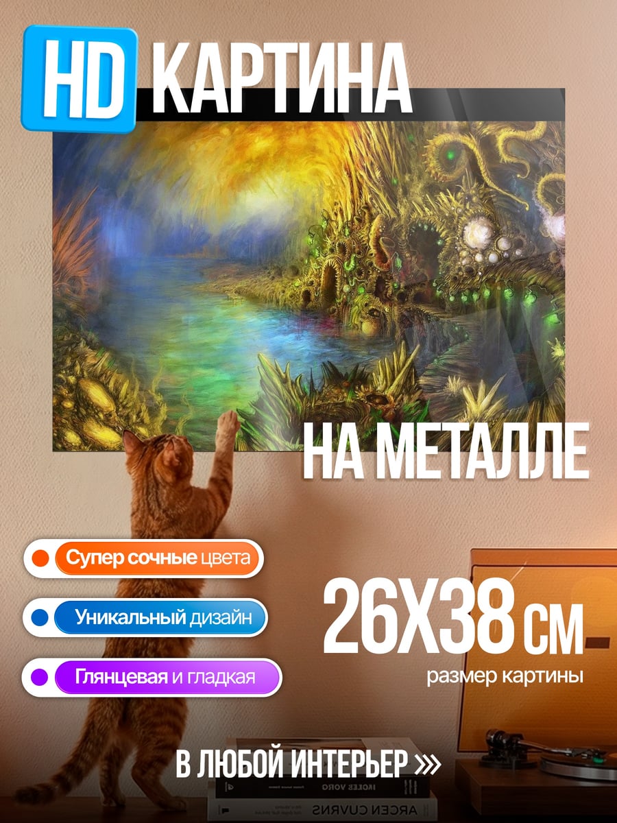 Картина на металле фэнтезийный пейзаж