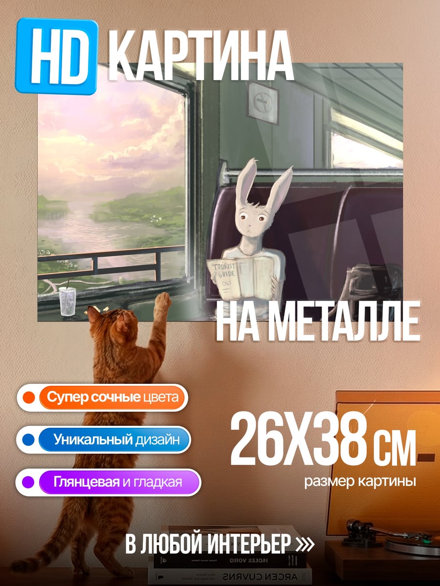 Картина на металле заяц в поезде