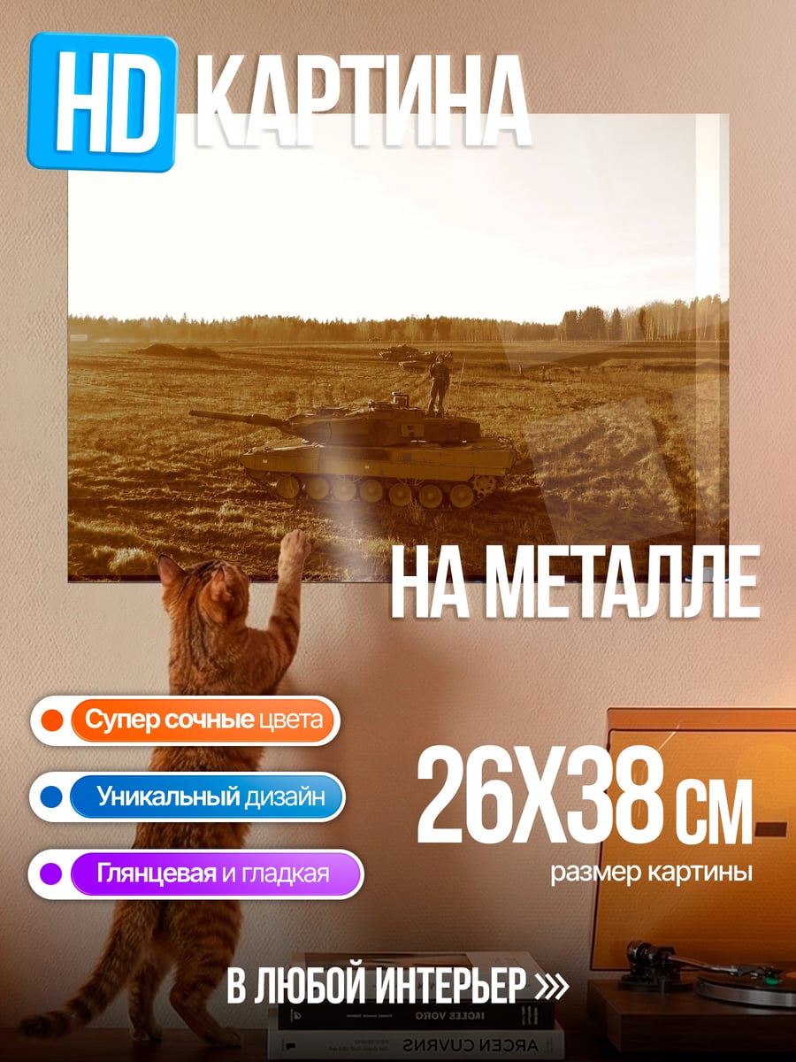 Картина на металле танк в поле