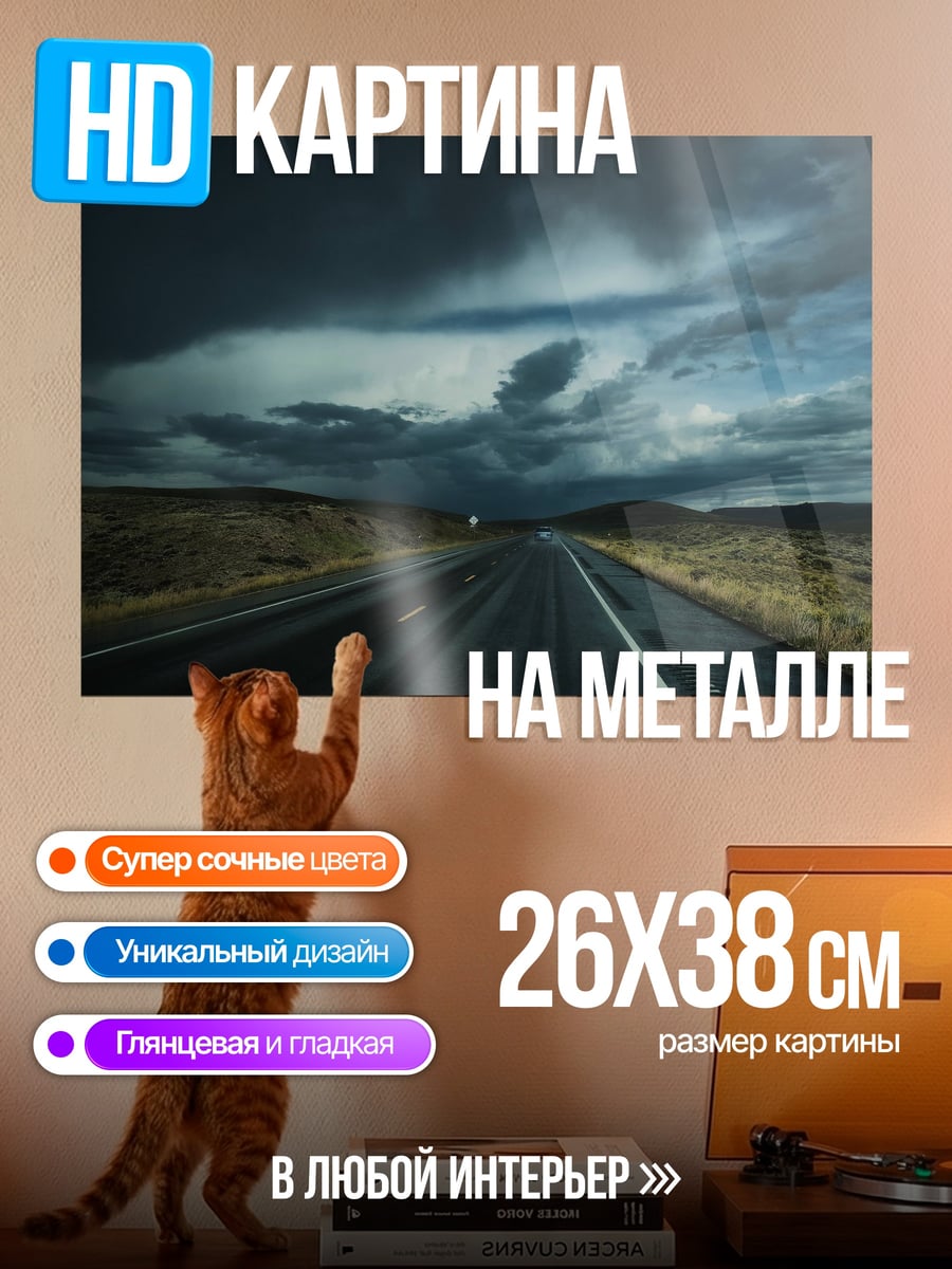 Картина на металле грозовой автобан