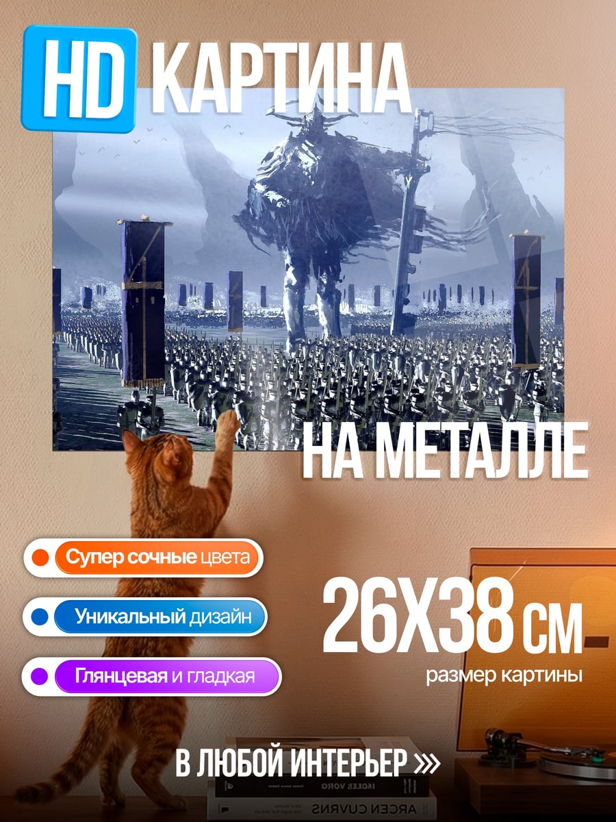 Картина на металле армия гигантов