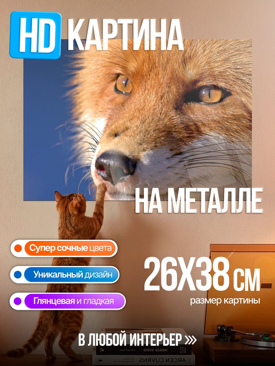 Картина на металле рыжая лиса