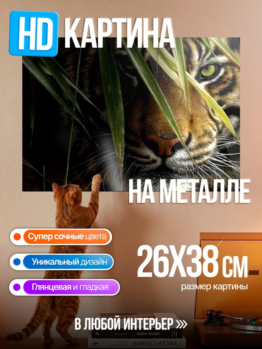 Картина на металле тигр в зарослях