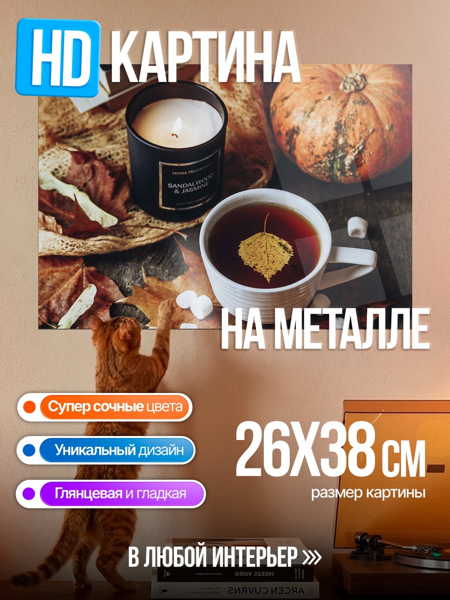 Картина на металле осенний уют