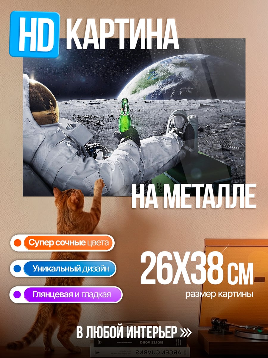 Картина на металле астронавт пьет пиво