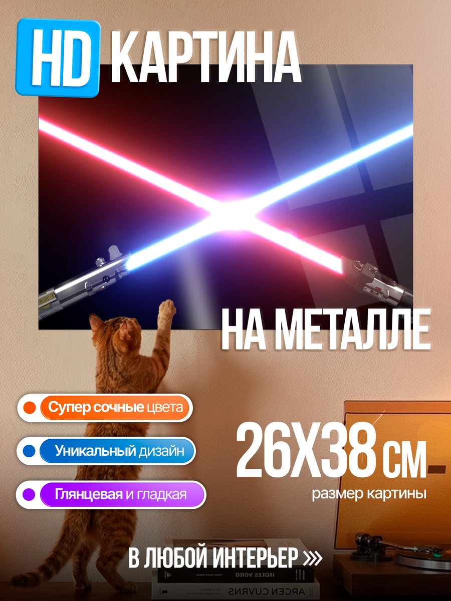 Картина на металле световые мечи