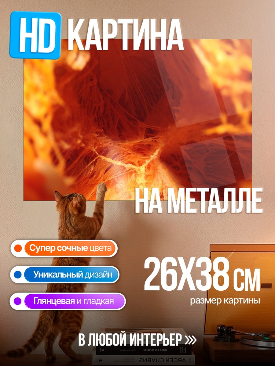 Картина на металле абстрактный огонь