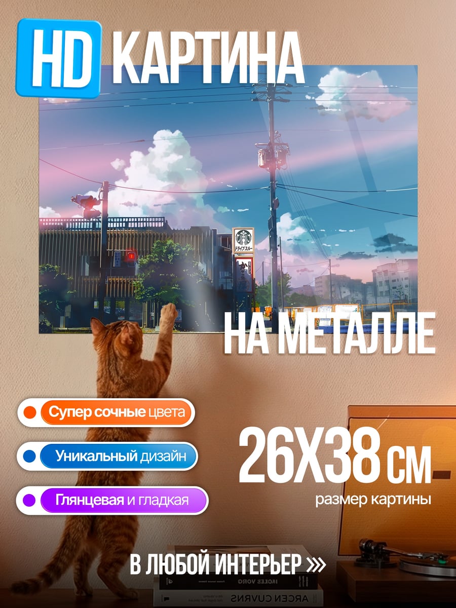 Картина на металле городской пейзаж аниме