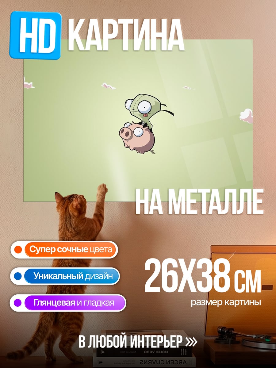 Картина на металле Зиг и Гир